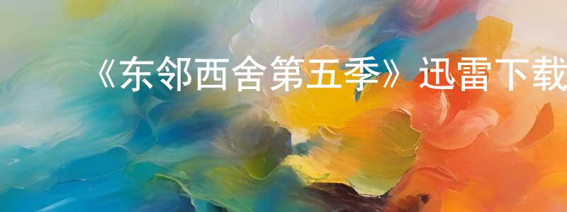 ﻿查晓的个人主页,﻿《东邻西舍第五季》迅雷下载/在线观看-都市情感-美剧天堂